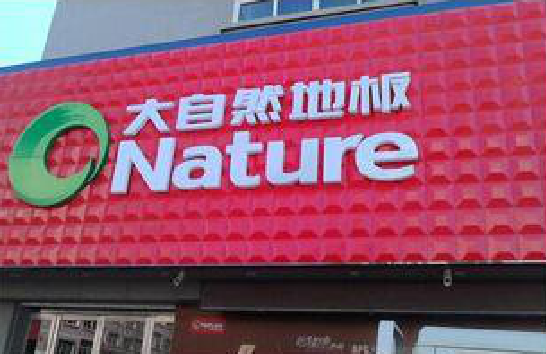 嘉鱼门头招牌制作就选最合适的材料。