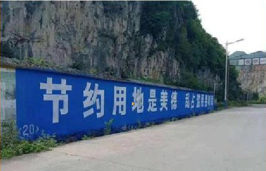 嘉鱼墙体广告制作中那些醒目的标语。