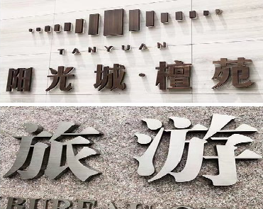 嘉鱼日常生活中常见的广告金属字。