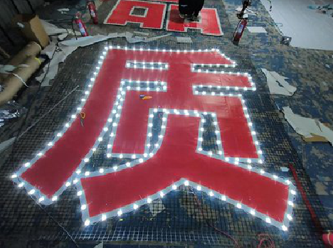 嘉鱼挂网发光字的制作流程。