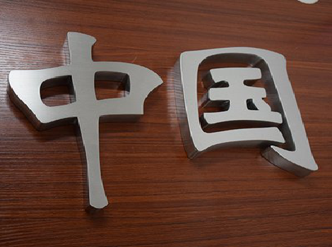 嘉鱼拉丝不锈钢字的特点。